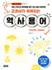 교과서가 쉬워지는 역사 용어 : 선사시대~고려시대
