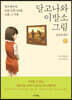 달고나와 이발소 그림