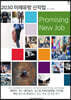 2030 미래유망 신직업