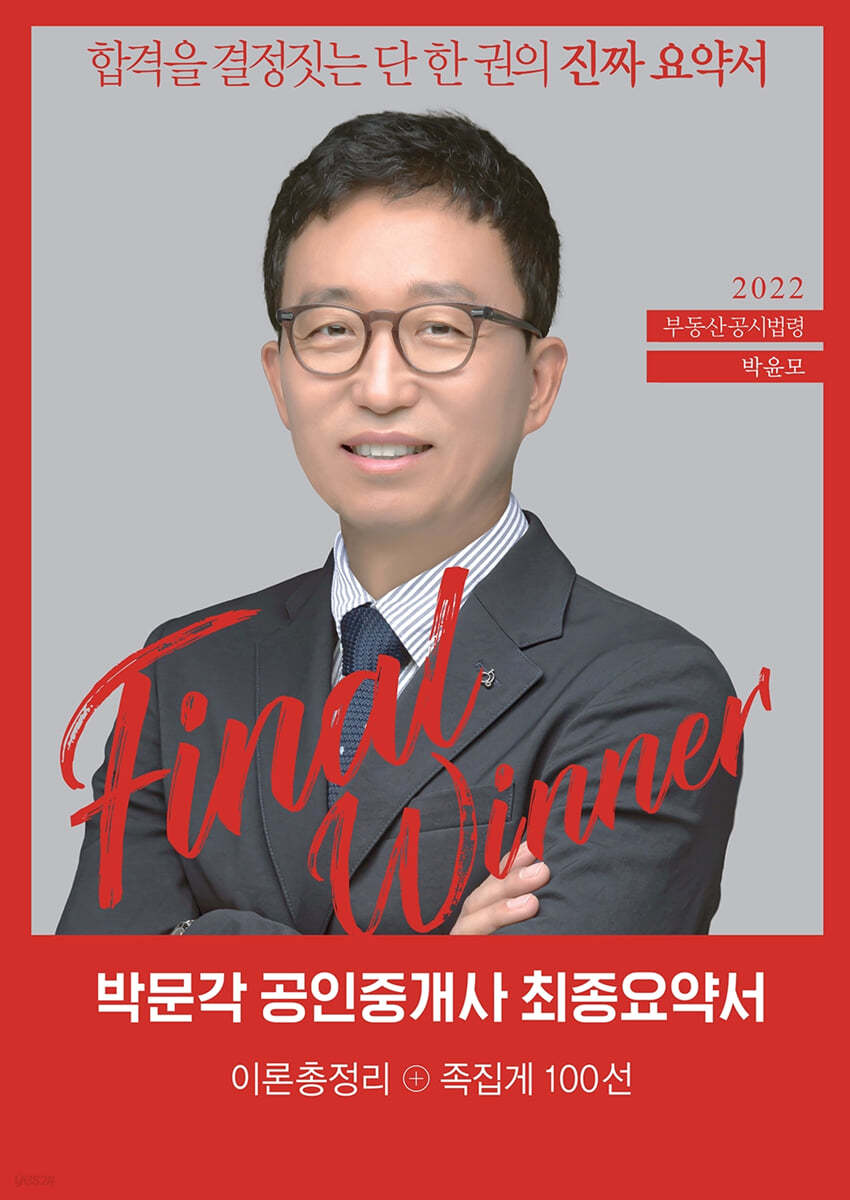 2022 박문각 공인중개사 박윤모 최종요약서 2차 부동산공시법령