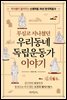 무심코 지나쳤던 우리동네 독립운동가 이야기