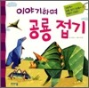 이야기하며 공룡 접기