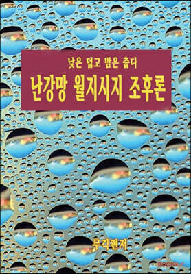 난강망 월지시지 조후론