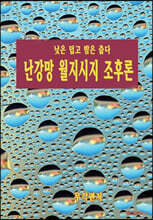 난강망 월지시지 조후론