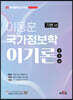 하이클래스군무원 이동훈 국가정보학 이기론 기본서