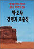 박도사간명지 표출신