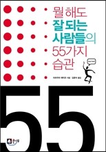뭘 해도 잘 되는 사람들의 55가지 습관