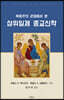 복음주의적 관점에서 본 삼위일체 종교신학