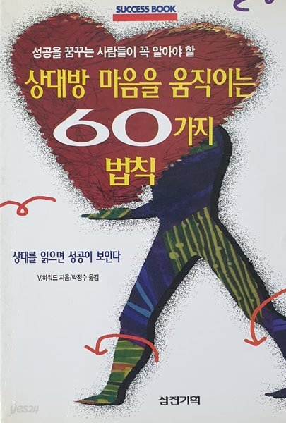 상대방 마음을 움직이는 60가지 법칙