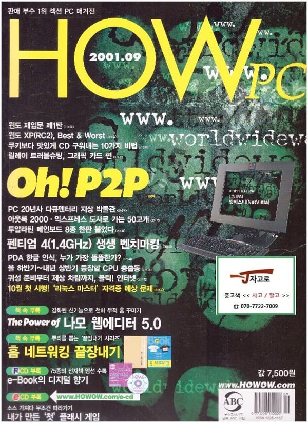 HOW PC (2001.09월호) - 나모 5&#183;P2P&#183;홈 네트워킹 [책 속 부록 2가지는 있으나 CD는 없음]