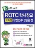 ROTC 학사장교 고득점 비법전수 5일완성