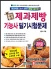 2015/2016 완전합격 제과제빵기능사 필기시험문제