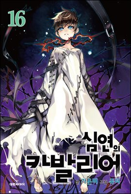 심연의 카발리어 16