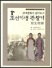 조선기생 관찰기