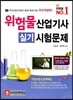 위험물 산업기사 실기 시험문제