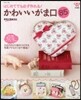 はじめてでも必ず作れる!かわいいがま口