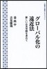 グロ-バル化の遠近法