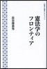 憲法學のフロンティア