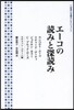 エ-コの讀みと深讀み