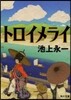 トロイメライ