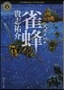 雀蜂