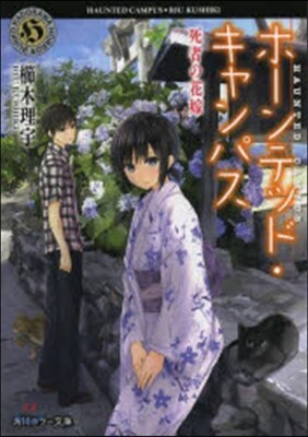 ホ-ンテッド.キャンパス 死者の花嫁