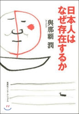 日本人はなぜ存在するか