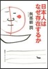 日本人はなぜ存在するか