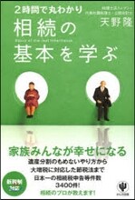 2時間で丸わかり 相續の基本を學ぶ