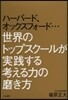 ハ-バ-ド,オックスフォ-ド…世界のトップスク-ルが實踐する考える力の磨き方