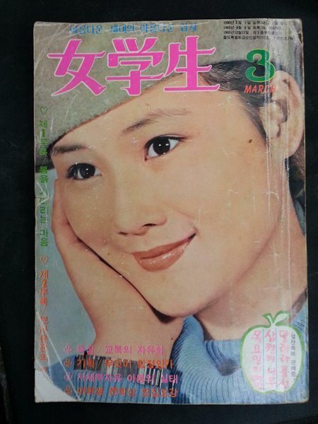 옛날잡지 여학생 (1980년 3월호)