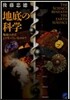 地底の科學 地面の下はどうなっているのか