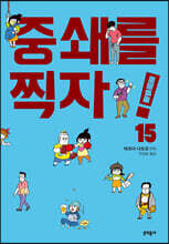 중쇄를 찍자! 15권