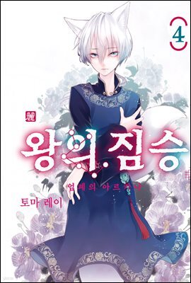 왕의 짐승 04권