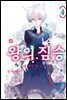 왕의 짐승 04권