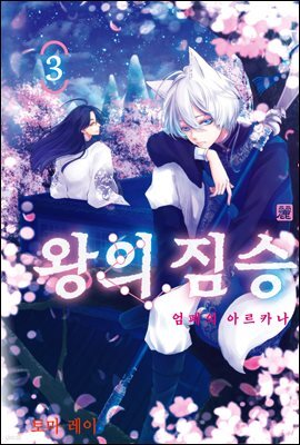 왕의 짐승 03권