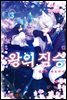 왕의 짐승 03권