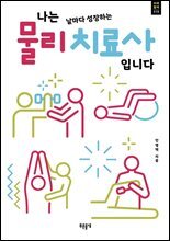 나는 날마다 성장하는 물리치료사입니다