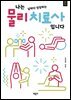 나는 날마다 성장하는 물리치료사입니다