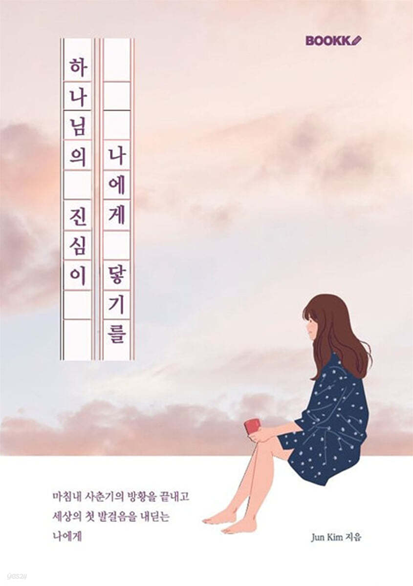 하나님의 진심이 나에게 닿기를