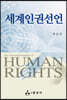 세계인권선언