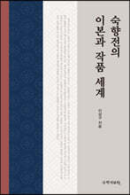 「숙향전」의 이본과 작품 세계