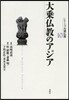 シリ-ズ大乘佛敎(10)大乘佛敎のアジア