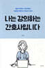 나는 강의하는 간호사입니다