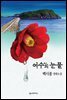 여수의 눈물