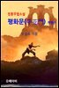 정통무협소설 평화문(平花門) 개정판