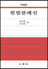 헌법판례선