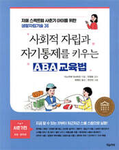 사회적 자립과 자기통제를 키우는 ABA 교육법(자폐 스펙트럼 사춘기 아이를 위한 생활자립기술 36)