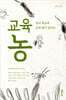 교육농