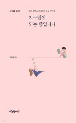 지구인이 되는 중입니다